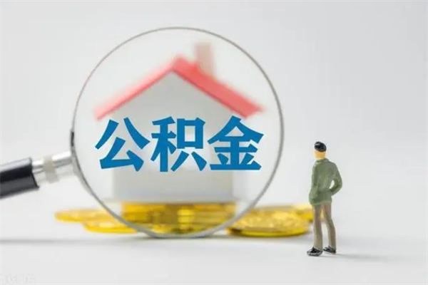 京山无房证明就能提取公积金吗（无房证明就可以提取公积金?）