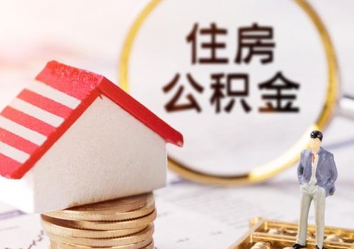 京山无房证明就能提取公积金吗（无房证明就可以提取公积金?）