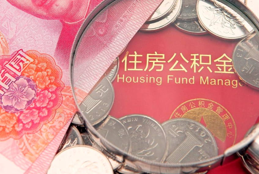 京山怎么把封存的公积金解封（怎么解除封存的公积金）