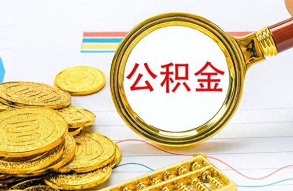 京山个人住房公积金如何提取（公积金个人提取办理流程）